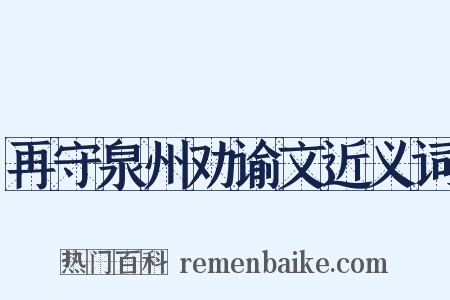 再守泉州劝谕文近义词是什么意思的图片
